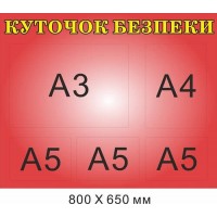 Стенд Уголок безопасности (красный фон)